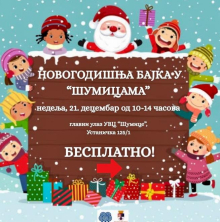 BESPLATNO! Novogodišnja bajka u Šumicama u nedelju 21. decembra, koncert i predstava!