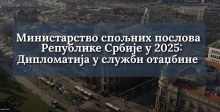 DIPLOMATIJA U SLUŽBI OTADŽBINE: Ministarstvo spoljnih poslova sumiralo godinu za nama