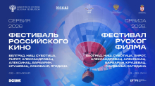 U Srbiji će se održati veliki festival ruskog filma


